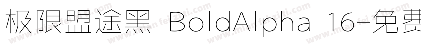 极限盟途黑 BoldAlpha 16字体转换